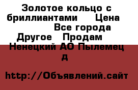 Золотое кольцо с бриллиантами   › Цена ­ 45 000 - Все города Другое » Продам   . Ненецкий АО,Пылемец д.